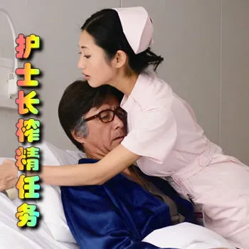 护士长榨精任务